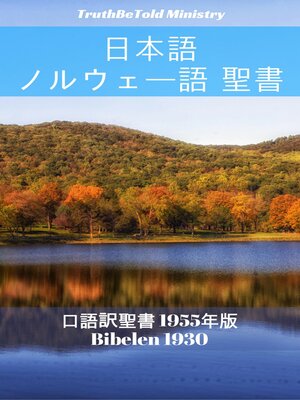 cover image of 日本語 ノルウェー語 聖書